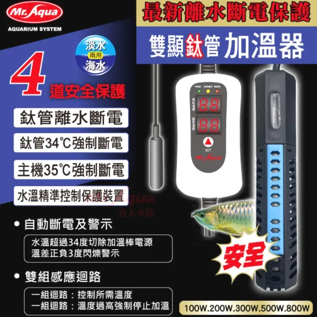 【MR.AQUA】水族先生 300W 雙螢幕鈦管加溫器/雙顯示控溫加熱棒/離水斷電(魚缸溫度控制209300)