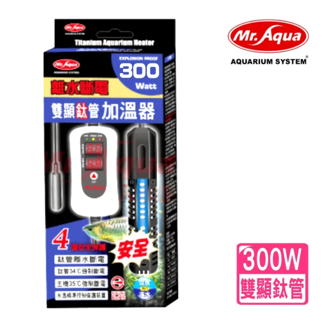 【MR.AQUA】水族先生 300W 雙螢幕鈦管加溫器/雙顯示控溫加熱棒/離水斷電(魚缸溫度控制209300)