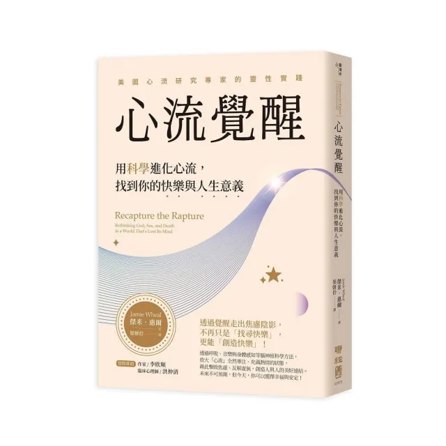 心流覺醒：用科學進化心流，找到你的快樂與人生意義