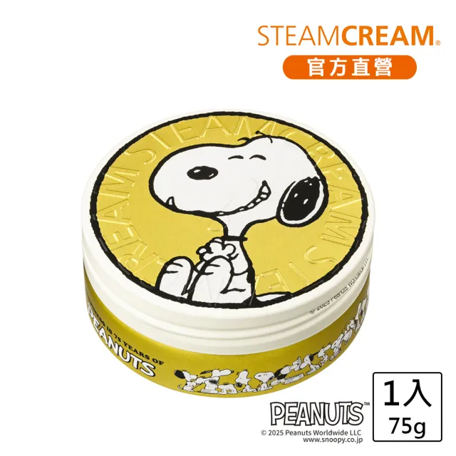 【STEAMCREAM 蒸汽乳霜】1547/史努比經典70年代 75g/1入(官方直營 / 高效保濕 / 純素保養)