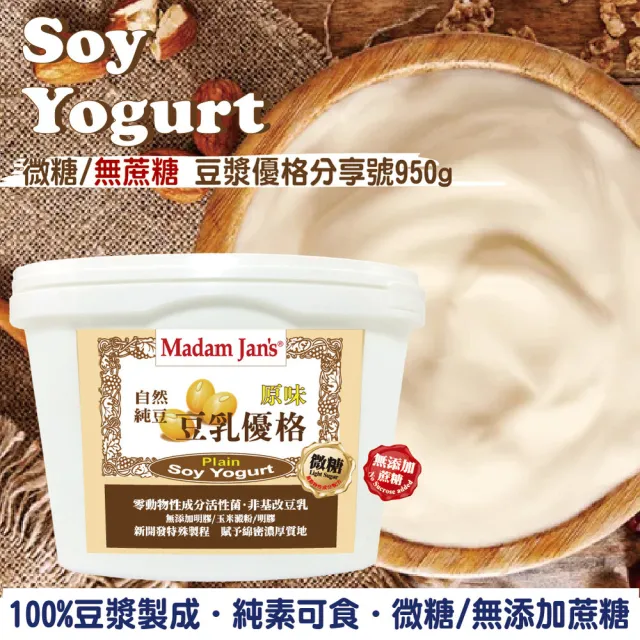 【Madam Jans】植物奶豆漿優格分享號 3入(純素可食.微糖/無添加蔗糖)