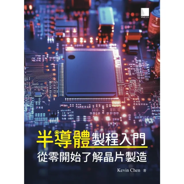 【momoBOOK】半導體製程入門:從零開始了解晶片製造(電子書)