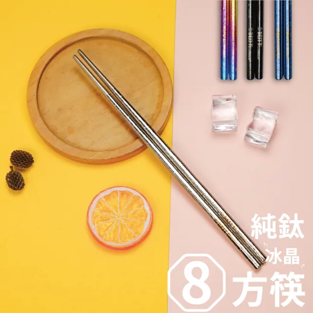 【BEST Ti】純鈦冰晶八方筷-牛仔藍(贈餐具袋-送完為止)
