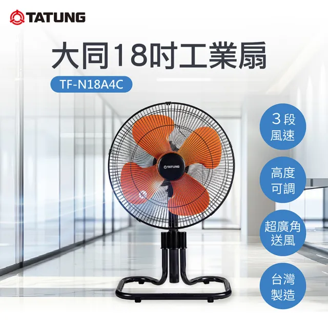 【TATUNG 大同】18吋工業扇(TF-N18A4C)