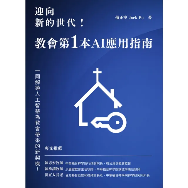 【momoBOOK】迎向新的世代!: 教會第一本AI應用指南(電子書)