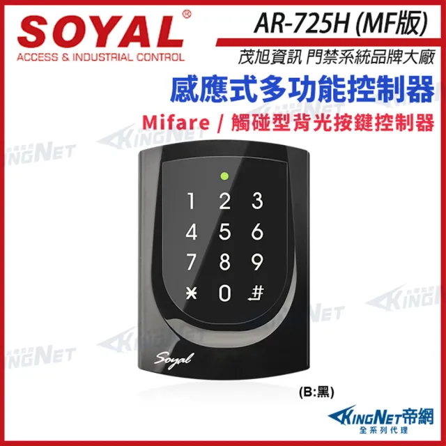 【KINGNET】SOYAL 茂旭 AR-725-H Mifare 感應讀卡機 觸碰型背光按鍵 控制器 門禁讀卡機(AR-725H)
