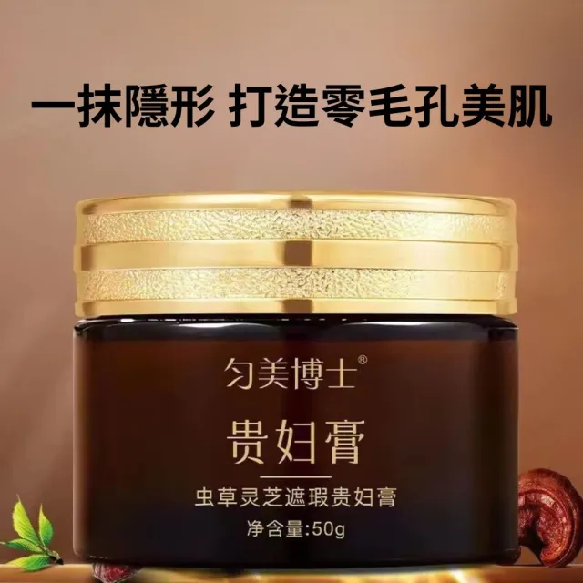 勻美博士-蟲草靈芝遮瑕貴婦膏50g(遮瑕、黑眼圈、提亮、奶油質地、暗沉)