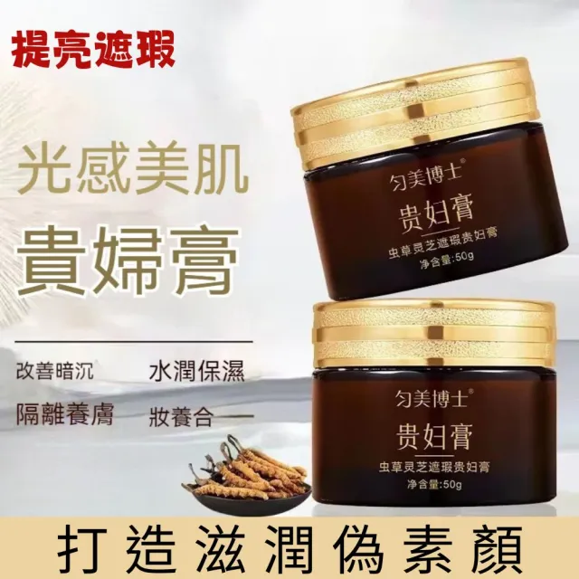 勻美博士-蟲草靈芝遮瑕貴婦膏50g(遮瑕、黑眼圈、提亮、奶油質地、暗沉)