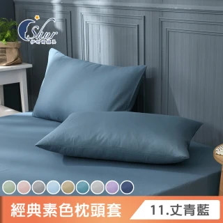 【ISHUR 伊舒爾】台灣製造 柔絲棉素色枕頭套2入組(柔絲棉 無印風 多款任選)