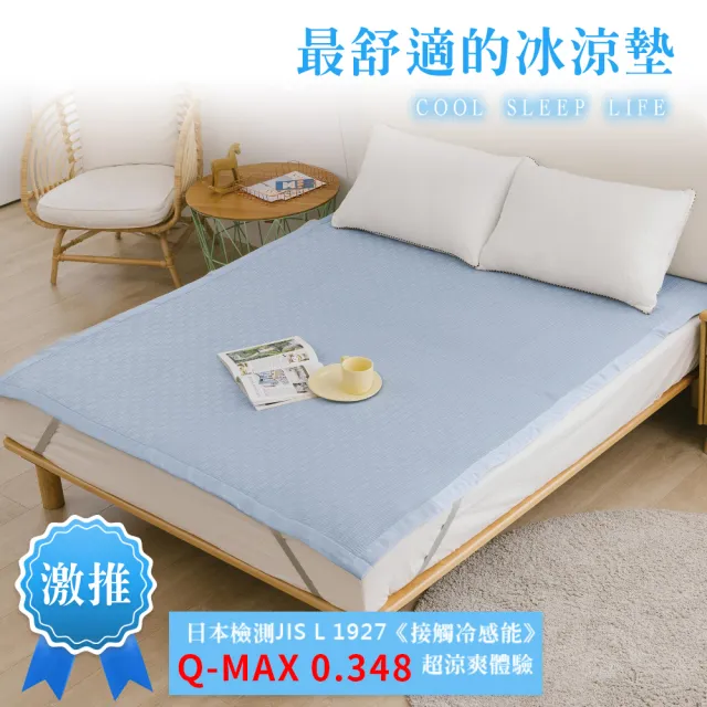 【A-nice】冰涼床墊 可水洗涼蓆(加大180x186cm)