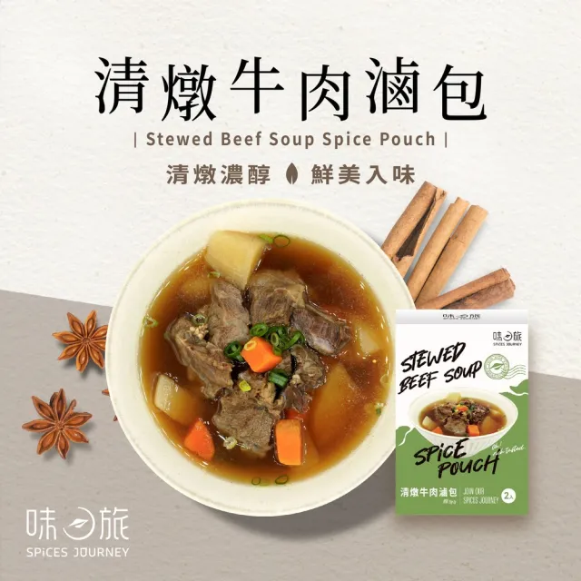 【味旅】清燉牛肉滷包25g×2包/盒(辛香料滷包)