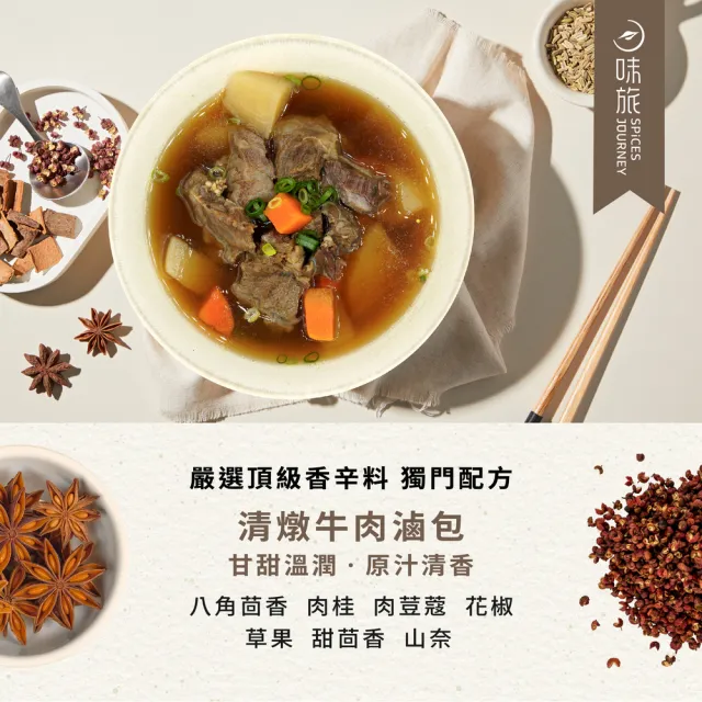 【味旅】清燉牛肉滷包25g×2包/盒(辛香料滷包)