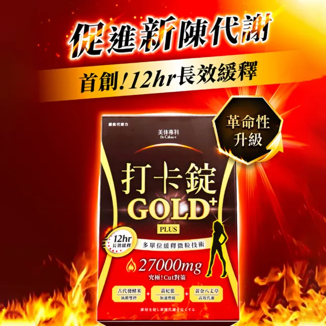 【Dr. Calorie 美体專科】打卡錠GOLD+ 30顆/盒(長效代謝)