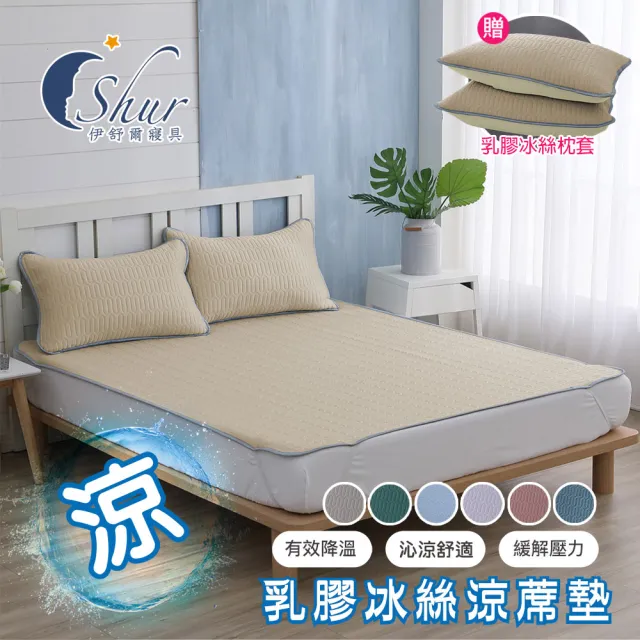 【ISHUR 伊舒爾】買1送1 乳膠冰絲涼蓆墊 贈同款枕頭套(單人 雙人 加大 均一價 涼感墊 野餐墊/ISHUR伊舒爾)