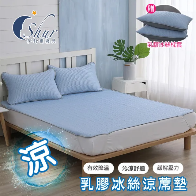 【ISHUR 伊舒爾】買1送1 乳膠冰絲涼蓆墊 贈同款枕頭套(單人 雙人 加大 均一價 涼感墊 野餐墊/ISHUR伊舒爾)