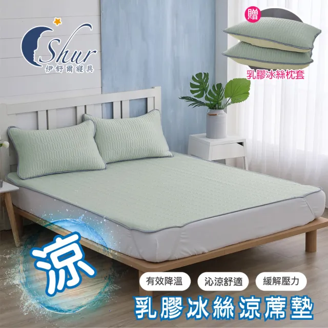 【ISHUR 伊舒爾】買1送1 乳膠冰絲涼蓆墊 贈同款枕頭套(單人 雙人 加大 均一價 涼感墊 野餐墊/ISHUR伊舒爾)