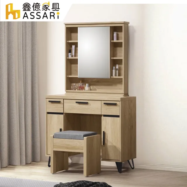 【ASSARI】3.2尺北美化妝桌椅組(寬97x深39x高157cm)