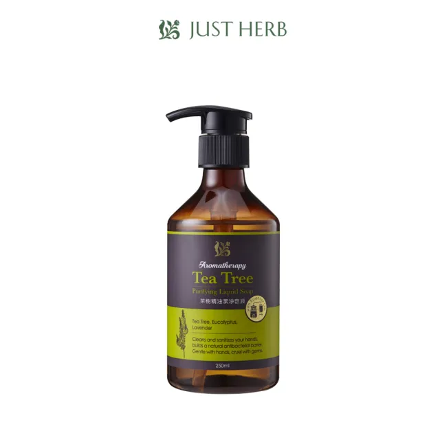 【JustHerb香草集】茶樹精油潔淨皂液250ml(洗手&貼身衣物適用)