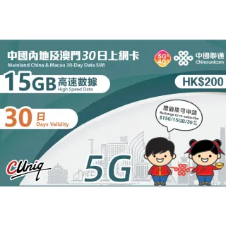 【中國聯通】中國內地及澳門 30天15G上網卡(中國移動 大陸 內地 高速上網卡)