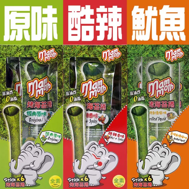 【MM象】泰式烤海苔捲2.5g*6入(原味/魷魚風味/酷辣香味)