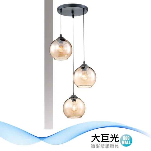 【大巨光】時尚風 E27x3 吊燈-小(LW-12-3422 金屬、琥珀色玻璃)