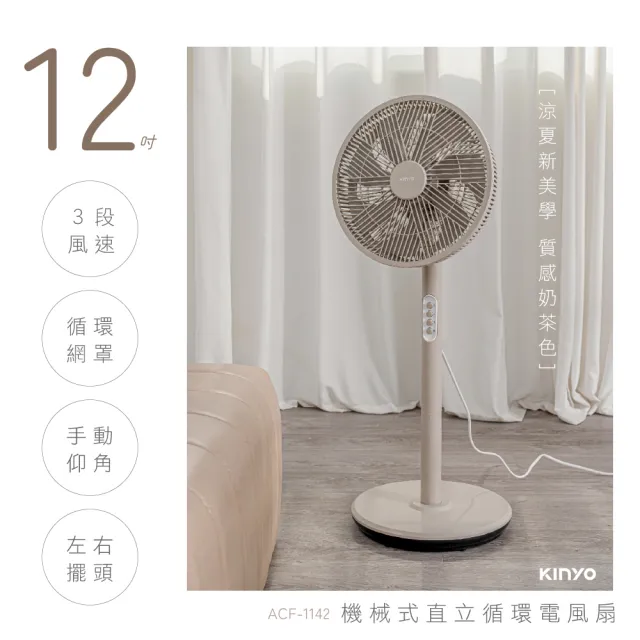 【KINYO】12吋機械式直立循環電風扇/AC循環扇(左右擺頭/三段風速/適用4-8坪空間 ACF-1142)