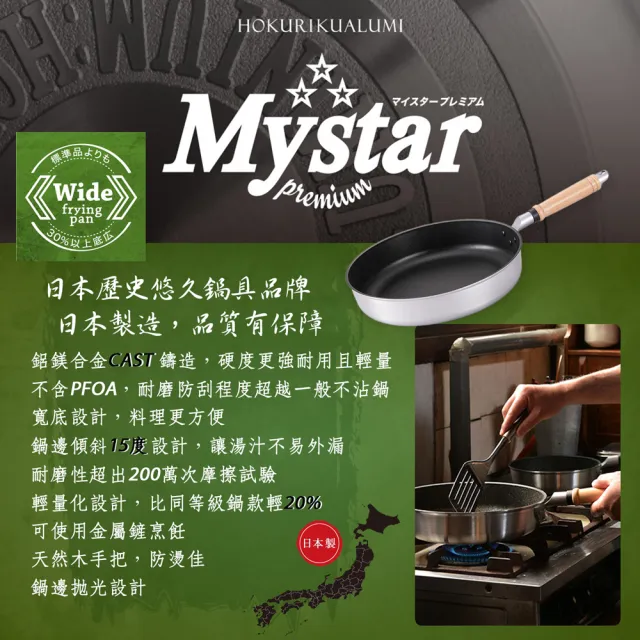 【hokua 北陸鍋具】日本製Mystar輕量級不沾黑金鋼平底鍋30cm(可用金屬鍋鏟烹飪)
