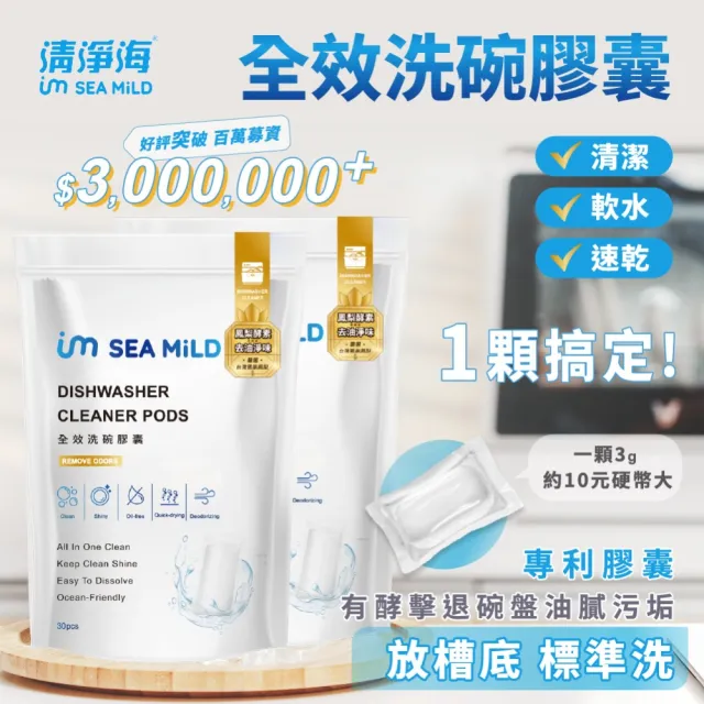 【清淨海】全效洗碗膠囊-除油淨味3g*30顆(洗碗膠囊)