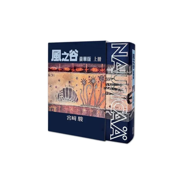風之谷 豪華版（上）（下）2冊