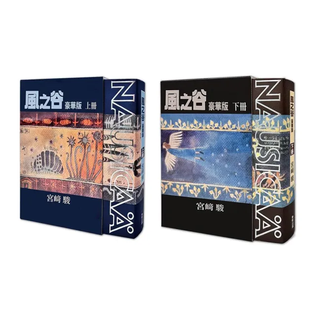風之谷 豪華版（上）（下）2冊