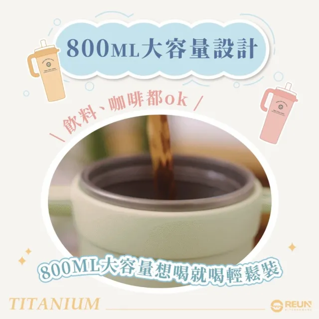 【REUN】REUN純鈦吸管杯800ml+純鈦吸管(純鈦金屬製作.長效保溫保冷.多色可選.大容量)