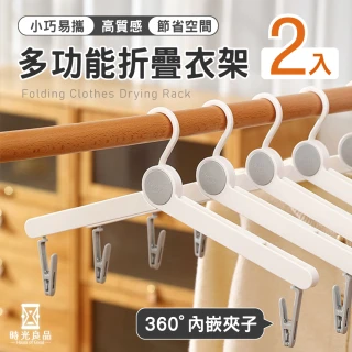 【時光良品】2入高質感★多用途折摺疊衣架 便攜旅行衣架秒收納360°隱藏防風夾子(魔術晾曬衣架襪子內衣褲)