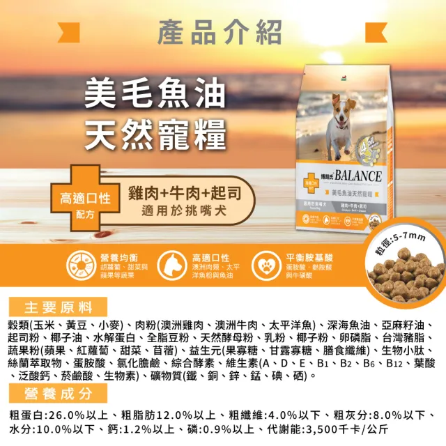 【Balance 博朗氏】美毛魚油狗飼料-挑嘴犬1.8kgx6入組(雞肉牛肉起司/狗乾糧/犬糧/挑嘴犬飼料/美毛飼料)