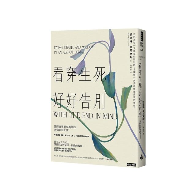 看穿生死，好好告別：國際安寧醫療專家的30個臨終紀實