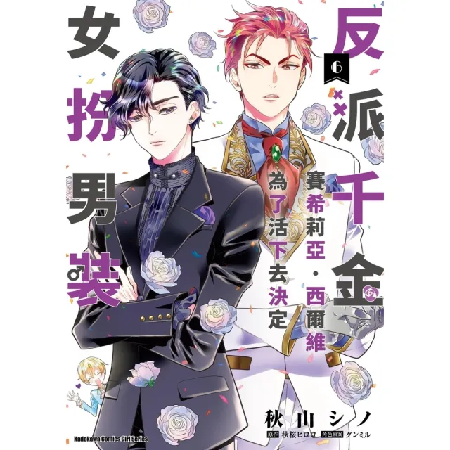【momoBOOK】反派千金賽希莉亞．西爾維為了活下去決定女扮男裝  6(電子漫畫)