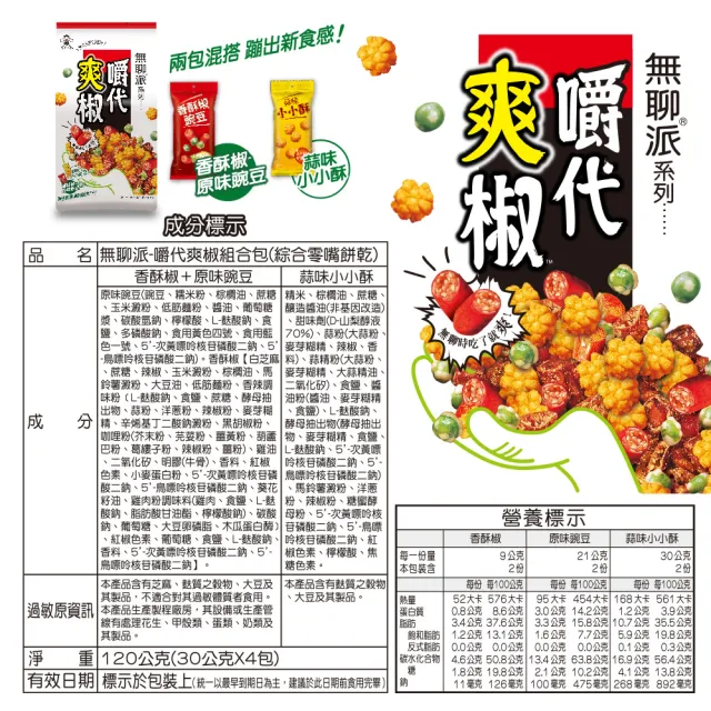 【旺旺】無聊派嚼代爽椒組合包 120g x10包(米果 蒜香小酥＆香椒酥＆碗豆)