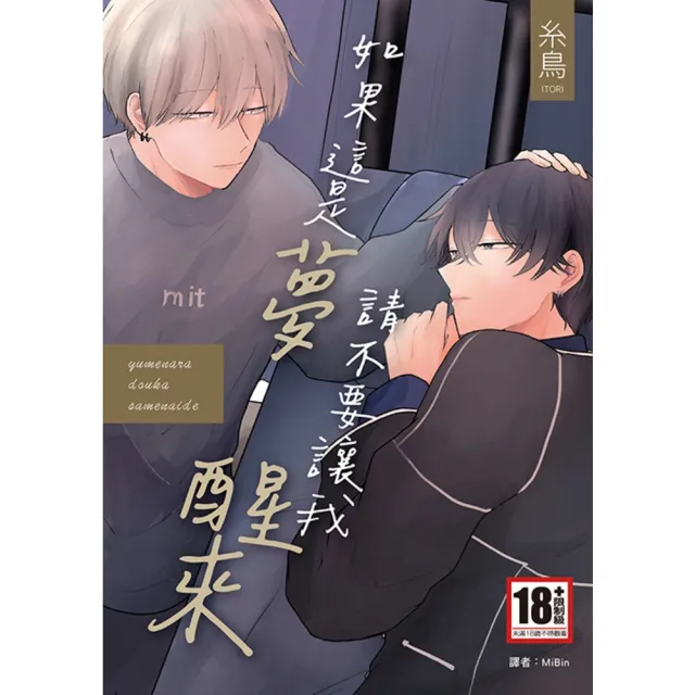 【momoBOOK】如果這是夢，請不要讓我醒來 全(電子漫畫)
