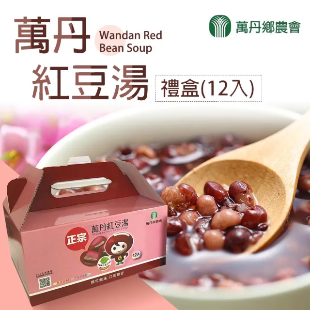 【農會】萬丹農會 萬丹紅豆湯禮盒X2盒(320gX12罐/盒) 伴手禮