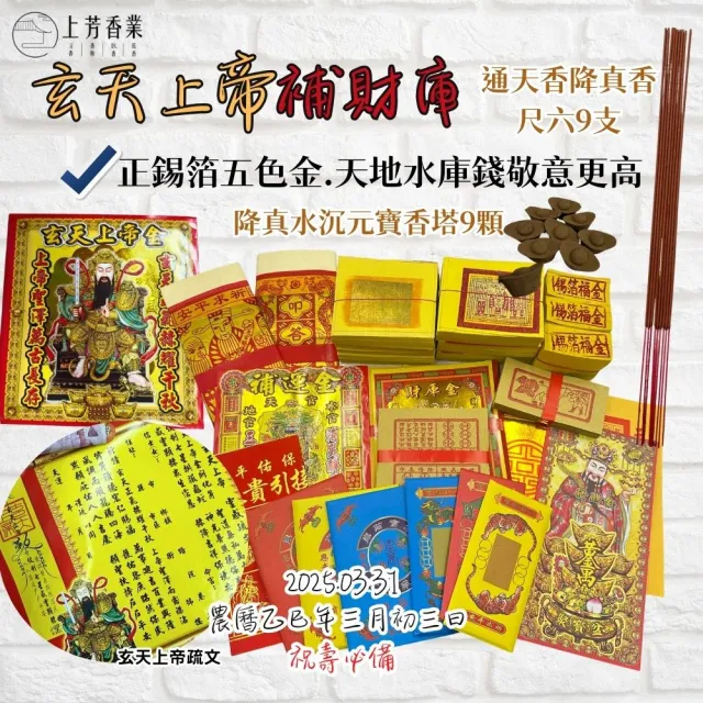 【上芳香業】神明金 玄天上帝 上帝公祝壽 正錫箔補財庫 五色金 補運(降真香 元寶香塔 貴人金 補庫 疏文)