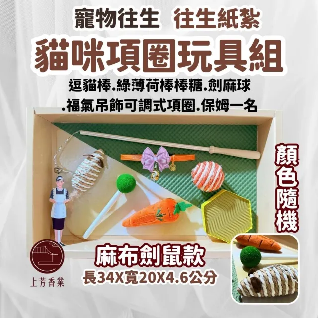 【上芳香業】紙紮用品 寵物往生 逗貓棒 紙紮貓咪玩具 僕人 貓咪火化(封條 貓抓板 老鼠 法會 麻球 綠薄荷)