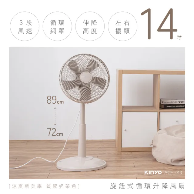 【KINYO】14吋旋鈕式循環升降風扇/AC循環扇(適用4-10坪空間/可升降/左右擺頭/三段風速 ACF-013)