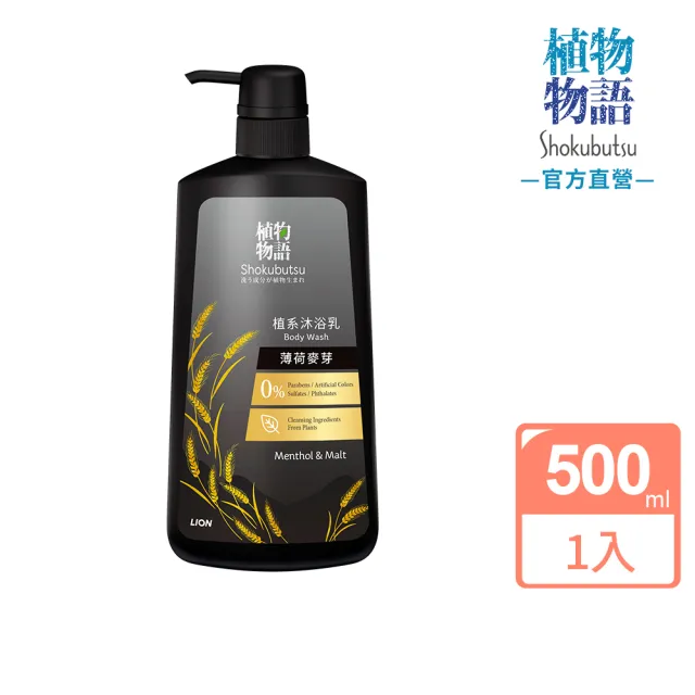 LION 獅王】日本獅王植物物語植系沐浴乳薄荷麥芽/竹炭清酒(500ml
