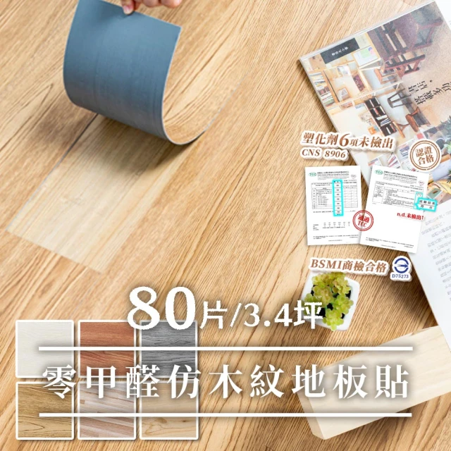 【樂嫚妮】3.4坪/零甲醛DIY零甲醛自黏式仿木紋PVC塑膠地板貼(塑化劑未檢出、商檢合格)