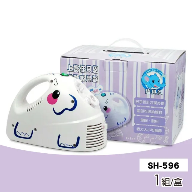上寰佳貝恩 電動吸鼻器 電動潔鼻機 SH-596(台灣製造)