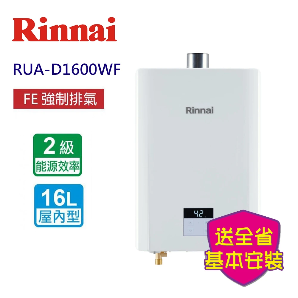 林內熱水器 RUA-C1600WF 林內屋內型強制排氣熱水器 16L,RUA-C1600WF 基本安裝原廠保固)