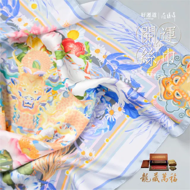 【好運道】龍藏萬福-故宮龍藏經富貴開運絲巾組(貴人 好運 招財 平安)