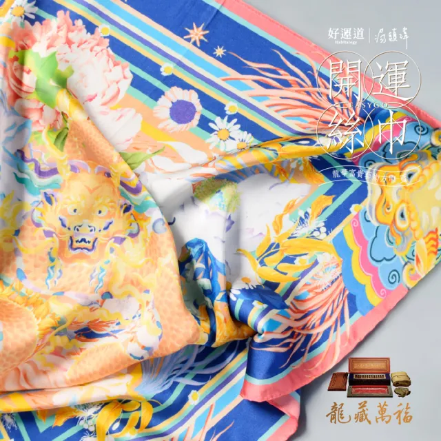 【好運道】龍藏萬福-故宮龍藏經富貴開運絲巾組(貴人 好運 招財 平安)