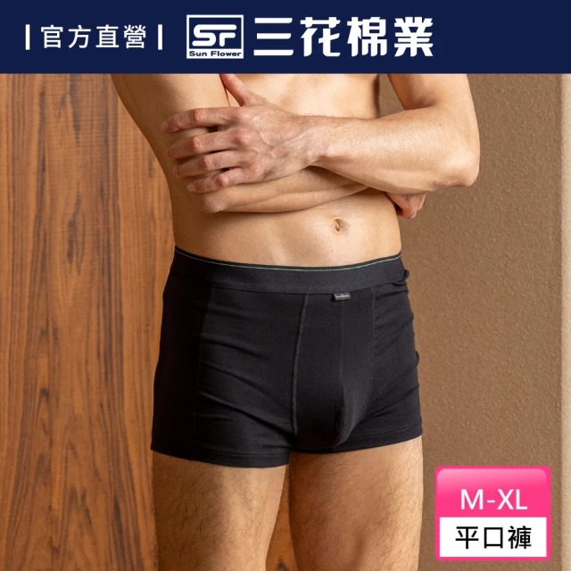 【SunFlower 三花】貼身式平口褲