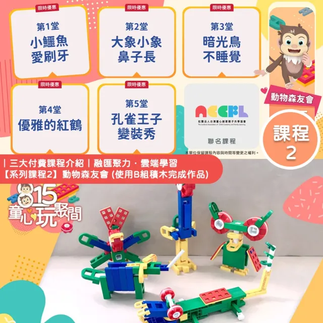 【815kids】台灣樂寶Lasy H800積木組 262pcs(含童心玩聚間20堂線上積木課)