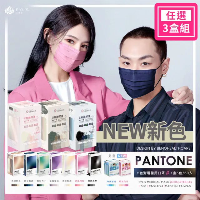 【艾爾絲】PANTONE五色漸層醫療口罩3盒組 50片/盒(一盒5色 成人平面多款任選 官方直營)